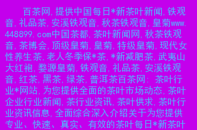 <a href=http://www.pinchajie.cn target=_blank class=infotextkey>黑茶</a>厂家批发_<a href=http://www.pinchajie.cn target=_blank class=infotextkey>黑茶</a>厂家_<a href=http://www.pinchajie.cn target=_blank class=infotextkey>黑茶</a>生产厂家