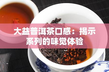 普洱熟茶生茶哪个好_<a href=http://www.pinchajie.cn target=_blank class=infotextkey>普洱茶</a>生熟茶好_<a href=http://www.pinchajie.cn target=_blank class=infotextkey>普洱茶</a>生和熟哪个效果好