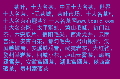 <a href=http://www.pinchajie.cn target=_blank class=infotextkey>大红袍</a>茶越陈越香么_<a href=http://www.pinchajie.cn target=_blank class=infotextkey>大红袍</a>是否越年代越久越好_<a href=http://www.pinchajie.cn target=_blank class=infotextkey>大红袍</a><a href=http://www.pinchajie.cn target=_blank class=infotextkey>茶叶</a>是不是越久越好