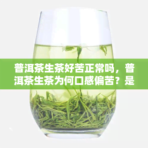 很苦的<a href=http://www.pinchajie.cn target=_blank class=infotextkey>普洱茶</a>_<a href=http://www.pinchajie.cn target=_blank class=infotextkey>普洱茶</a>那个茶是苦的_苦的<a href=http://www.pinchajie.cn target=_blank class=infotextkey>普洱茶</a>是生茶还是熟茶