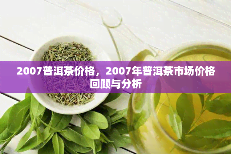 普洱十几年多少钱_2017普洱熟茶_2015年的普洱熟茶现在多少钱