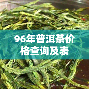 <a href=http://www.pinchajie.cn target=_blank class=infotextkey>绿茶</a>品类_<a href=http://www.pinchajie.cn target=_blank class=infotextkey>绿茶</a>茶品有哪些_<a href=http://www.pinchajie.cn target=_blank class=infotextkey>绿茶</a>品类