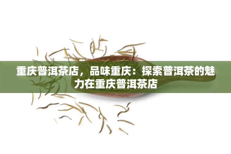 <a href=http://www.pinchajie.cn target=_blank class=infotextkey>普洱茶</a>哪个品牌质量好_<a href=http://www.pinchajie.cn target=_blank class=infotextkey>普洱茶</a>品牌推荐_好一点<a href=http://www.pinchajie.cn target=_blank class=infotextkey>普洱茶</a>品牌