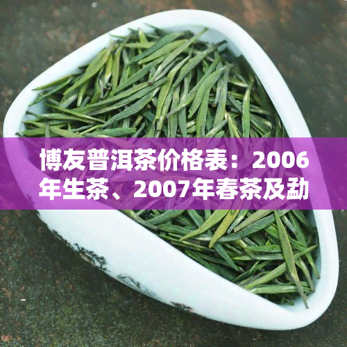 牌子古树茶普洱好喝吗_古树<a href=http://www.pinchajie.cn target=_blank class=infotextkey>普洱茶</a>哪个牌子好_古树<a href=http://www.pinchajie.cn target=_blank class=infotextkey>普洱茶</a>那个牌子好